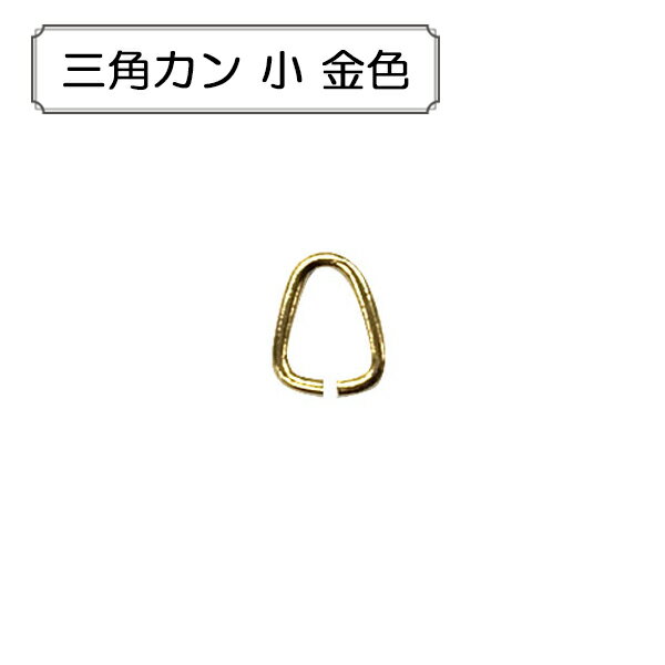 手芸金具 『三角カン 小 金色』