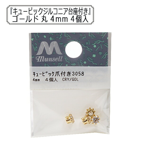 アクセサリー素材 『キュービックジルコニア 爪付き ゴールド 約4mm 4個入り 3058』
