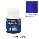 絵具 『セタカラー 不透明 シマー 67 プラム 45ml』 pebeo ペベオ