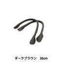 かばん材料 『本革持ち手 (丸) 36cm ST-36 DB (ダークブラウン)』