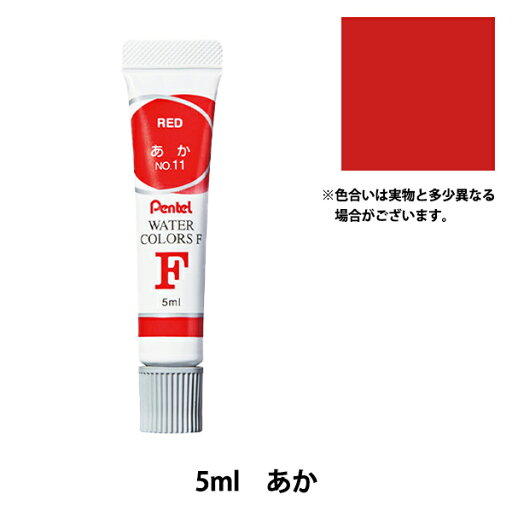 絵具 『エフ水彩 ラミネートチューブ入り えのぐ 単色 あか WFR-T11』 Pentel ぺんてる 絵具 『エフ水彩 ラミネートチューブ入り えのぐ 単色 あか WFR-T11』 Pentel ぺんてる