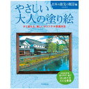 すぐ塗れる、美しい原画付き。脳の活性化にも効果的！ 日本の旅先の風景編(門馬朝久) 上高地、倉敷、五箇山、京都、伊豆など各地の美しい風景を集めました。四季折々の旅情溢れる原画をお手本に、オリジナルの絵に仕上げてみては。 はじめての人にもおすすめの塗り絵です。 ◆サイズ：縦27×横21.2cm ◆原画、塗り絵各11点付き ※写真と実際の商品の色とは多少異なる場合があります。 【手芸用品・毛糸・生地の専門店 ユザワヤ】