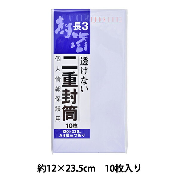 封筒 『二重封筒 長3号 J631』