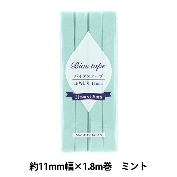 バイアステープ 『バイアステープ ふちどり 11mm幅×1.8m ミント B-F11-37』