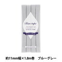 バイアステープ 『バイアステープ ふちどり 11mm幅×1.8m ブルーグレー B-F11-52』