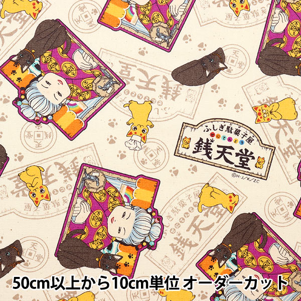 【数量5から】 生地 『オックス ふしぎ駄菓子屋 銭天堂 A7100-1A』
