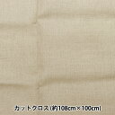 生地 『ナチュラルリネン カットクロス 約108cm×100cm C-2315-3』