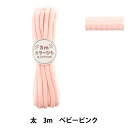 手芸ひも 『カラーひも 太 3mカット ベビーピンク 2-482番色 F300-82』 YUSHIN 遊心