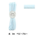 手芸ひも 『カラーひも 太 3mカット ベビーブルー 2-483番色 F300-83』 YUSHIN 遊心