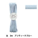手芸ひも 『カラーひも 太 3mカット アンティークブルー 2-486番色 F300-86』 YUSHIN 遊心