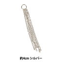 手芸金具 『約4cmチェーン 細小判5本 シルバー 271/0097S』