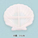 レジンモールド 『シリコンモールド 小皿シェル RSSC-199』 ERUBERU エルベール