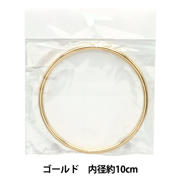 かばん材料 『リングハンドル丸線 10cm 1個入り ゴールド ZA0562』
