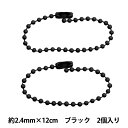 手芸金具 『カラーボールチェーン 2.4mm×12cm ブラック 2本入り ZA0788-XXX』