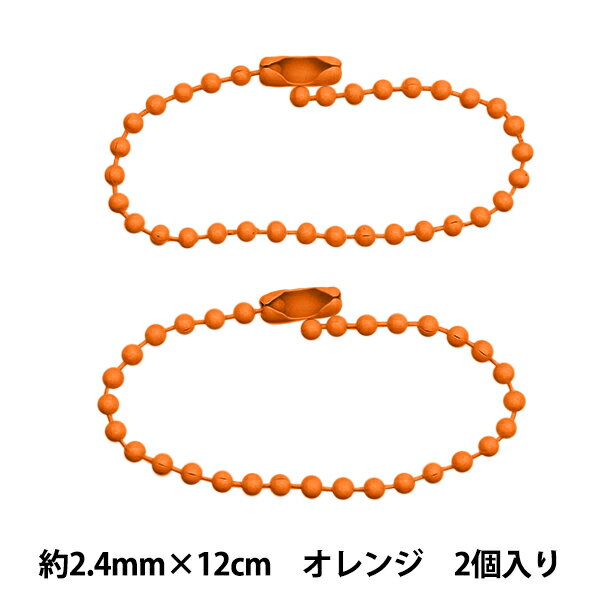 手芸金具 『カラーボールチェーン 2.4mm×12cm オレンジ 2本入り ZA0791-XXX』