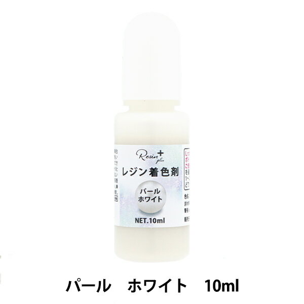 レジン専用着色剤 『Resin+(plus) パールホワイト 10ml XSR-127』 ERUBERU エルベール 上品なパールカラーのレジン着色剤 他の着色剤と混ぜて色んな色味のパールカラーが作れます。 ※しっかりとキャップをしめて、ボトルを振ってからご使用ください。 ※レジン液を適量出して、本製品を1〜2摘出し、つまようじなどでよく混ぜ合わせます。 「Resin+(plus)」は、レジンに何かが加われば、何かにレジンが合わされば、もっともっと新しい発見があるはず! そんな想いで生まれたブランドです。 [レジンプラス 着色剤 レジン専用着色剤 れじん アートレジン] ◆内容量:10ml ◆素材:特殊アクリレート樹脂、顔料 ◆カラー:パールホワイト ◆中国製 ※モニターによって実物のお色と若干異なる場合がございます。 【手芸用品・毛糸・生地の専門店 ユザワヤ】