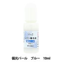 レジン専用着色剤 『Resin+(plus) 偏光パールブルー 10ml XSR-128』 ERUBERU エルベール