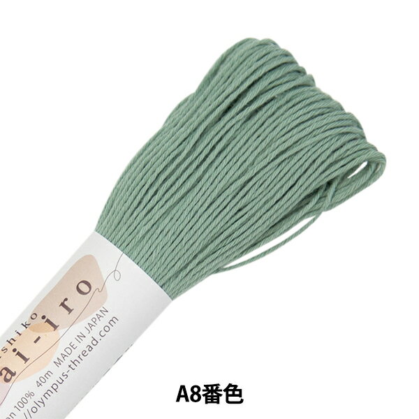 刺しゅう糸 『刺し子糸 Sashiko Awai-iro A8番色 グリーンティー』 Olympus オリムパス
