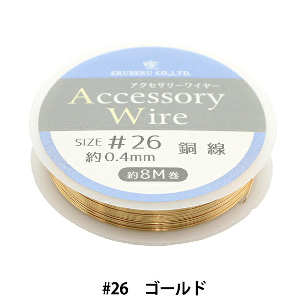 手芸用ワイヤー 『アクセサリーワイヤー #26 ゴールド DAR-29』 ERUBERU エルベール