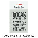 レジン材料 『レジンシール アルファベット 黒 YZ-OEM-102』 レジンクラブ