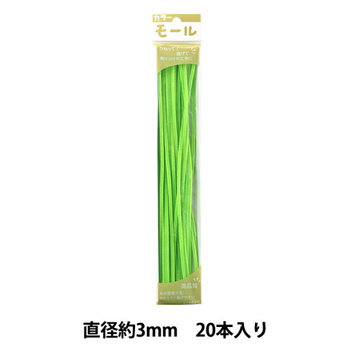モール 『カラーモール 一分 20本入り うす緑 110番色』 SOANDYOU 創アンド遊 モール 『カラーモール 一分 20本入り うす緑 110番色』 SOANDYOU 創アンド遊