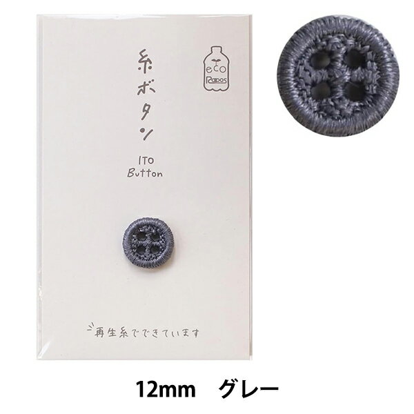 ボタン 『糸ボタン 12mm グレー 15-403』 KAWAGUCHI カワグチ 河口