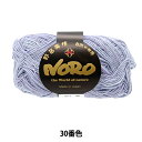 春夏毛糸 『ワルツ 30番色』 NORO 野呂英作