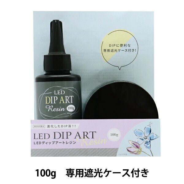 レジン液 『LEDディップアートレジン 100g DAR-03』 ERUBERU エルベール