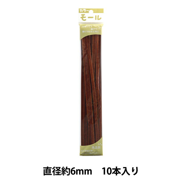 モール 『カラーモール 二分 10本入り 茶 211番色』 SOANDYOU 創アンド遊