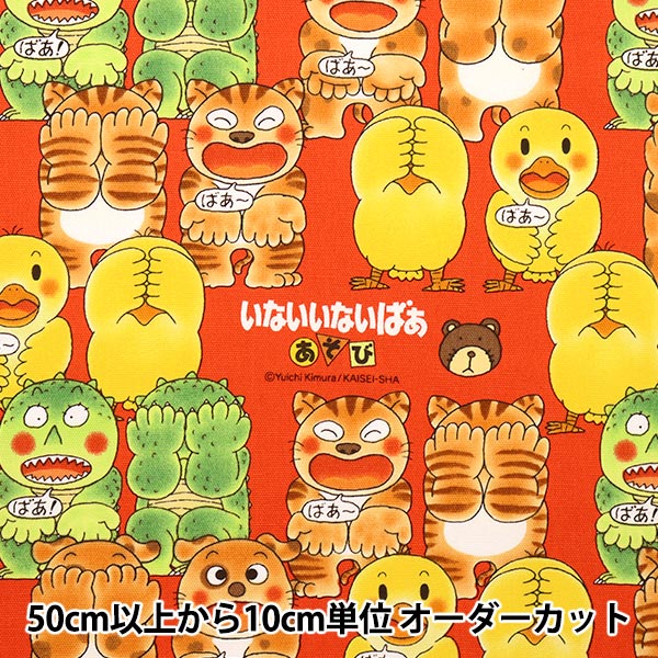 【数量5から】 生地 『オックス いないいないばああそび レッド A490-1B』