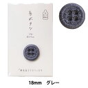 ボタン 『糸ボタン 18mm グレー 15-411』 KAWAGUCHI カワグチ 河口