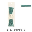 手芸ひも 『カラーひも 細 3mカット アクアグリーン 2-437番色 F100-77』 YUSHIN 遊心