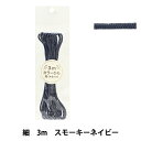 手芸ひも 『カラーひも 細 3mカット スモーキーネイビー 2-438番色 F100-78』 YUSHIN 遊心