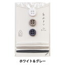 ボタン 『糸ボタンと糸のセット ホワイト&グレー 15-417』 KAWAGUCHI カワグチ 河口