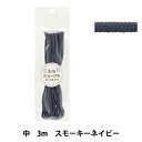 手芸ひも 『カラーひも 中 3mカット スモーキーネイビー 2-443番色 F200-78』 YUSHIN 遊心