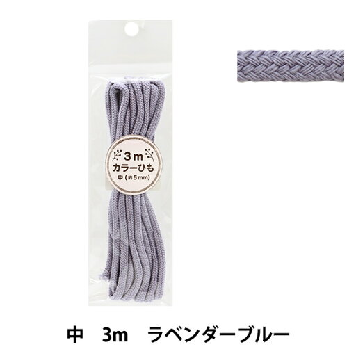 手芸ひも 『カラーひも 中 3mカット ラベンダーブルー 2-446番色 F200-81』 YUSHIN 遊心 手芸ひも 『カラーひも 中 3mカット ラベンダーブルー 2-446番色 F200-81』 YUSHIN 遊心