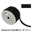 【数量5から】 リボン 『スエーディー 1番色 ブラック 約12mm』 TOKYO RIBBON 東京リボン