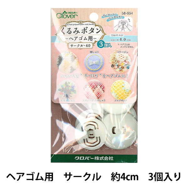 ボタンプレート 『くるみボタン ヘアゴム用 サークル40 3個入り 58-654』 Clover クロバー