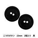 ボタン 『二つ穴ボタン 23mm 2ヶ入 PYTD10-23 黒』