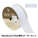 【数量5から】 レースリボンテープ 『コットンレース 6012K 2番色』 MOKUBA 木馬