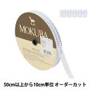 【数量5から】 レースリボンテープ 『コットンレース 6360K 2番色』 MOKUBA 木馬