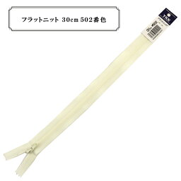 ファスナー 『フラットニット 30cm 502番色』 YKK ワイケーケー