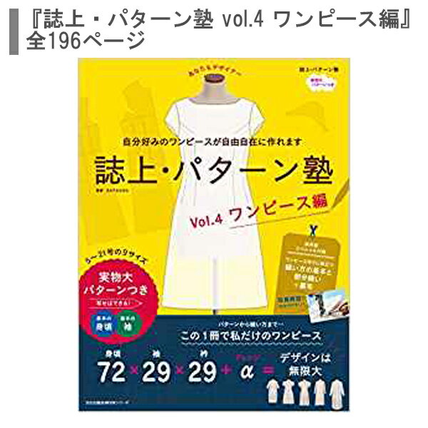 楽天手芸と生地のユザワヤ2号館書籍 『誌上・パターン塾 vol.4 ワンピース編』 文化出版局