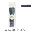 手芸ひも 『カラーひも 太 3mカット スモーキーネイビー 2-448番色 F300-78』 YUSHIN 遊心