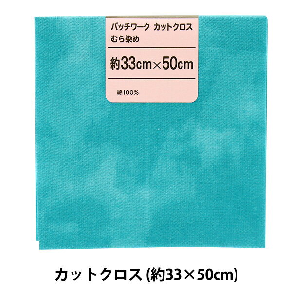 生地 『パッチワークカットクロス むら染め 41 アクア』