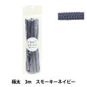 手芸ひも 『カラーひも 極太 3mカット スモーキーネイビー 2-453番色 F500-78』 YUSHIN 遊心