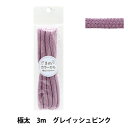 手芸ひも 『カラーひも 極太 3mカット グレイッシュピンク 2-454番色 F500-79』 YUSHIN 遊心