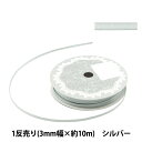 リボン 『両面サテンリボン 幅3mm×約10m巻 シルバー』