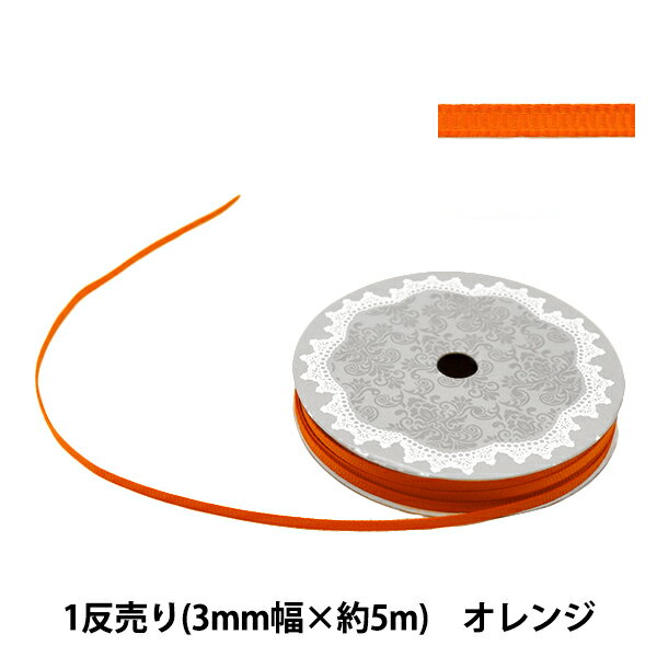 リボン 『グログランリボン5m 幅3mm×約5m巻 オレンジ』