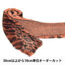 【数量5から】 リボン 『フェイクファーテープ 幅約8cm 9番色 2120』 MOKUBA 木馬
